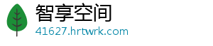 智享空间